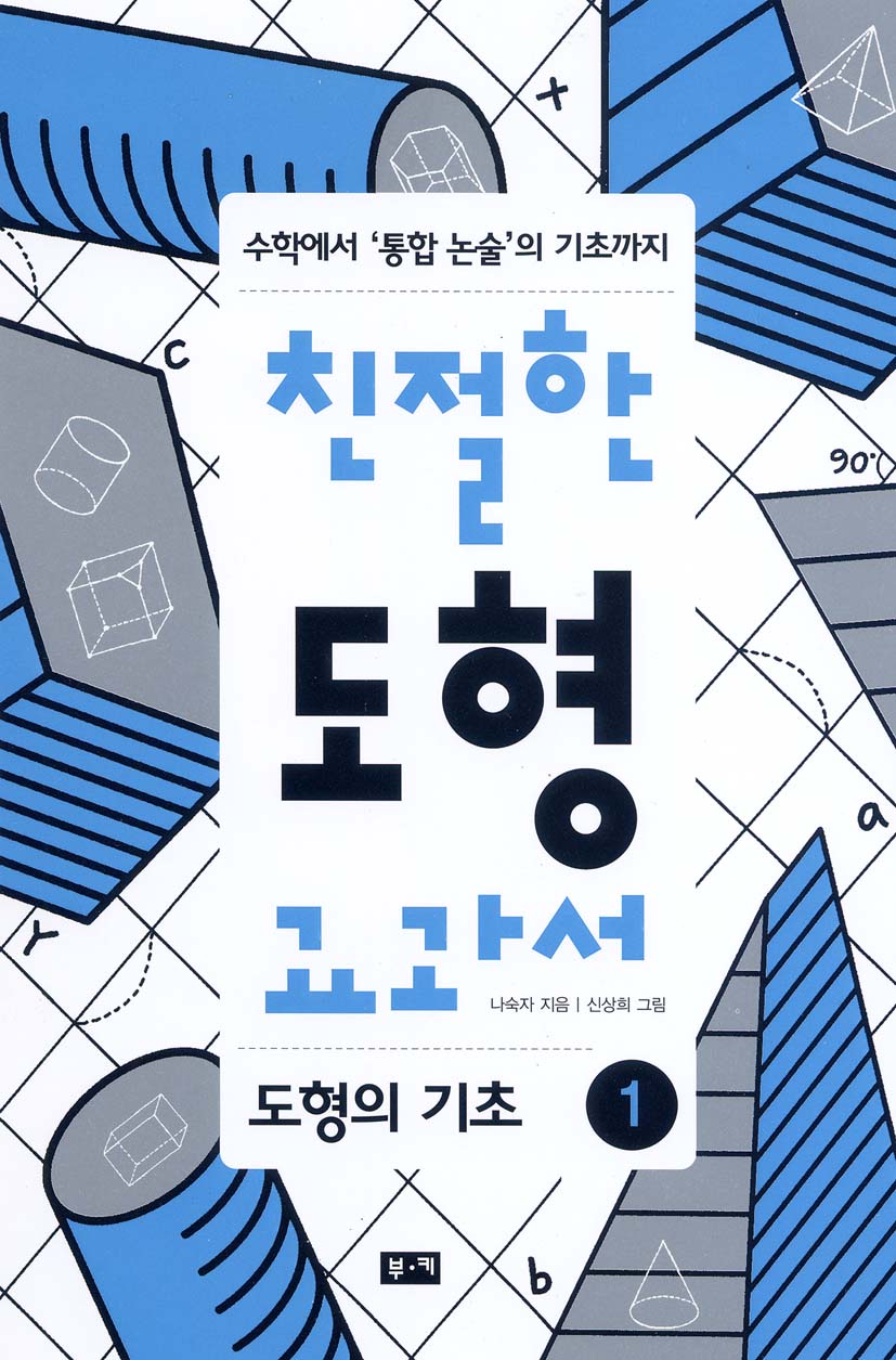 친절한 도형 교과서 1 : 도형의 기초