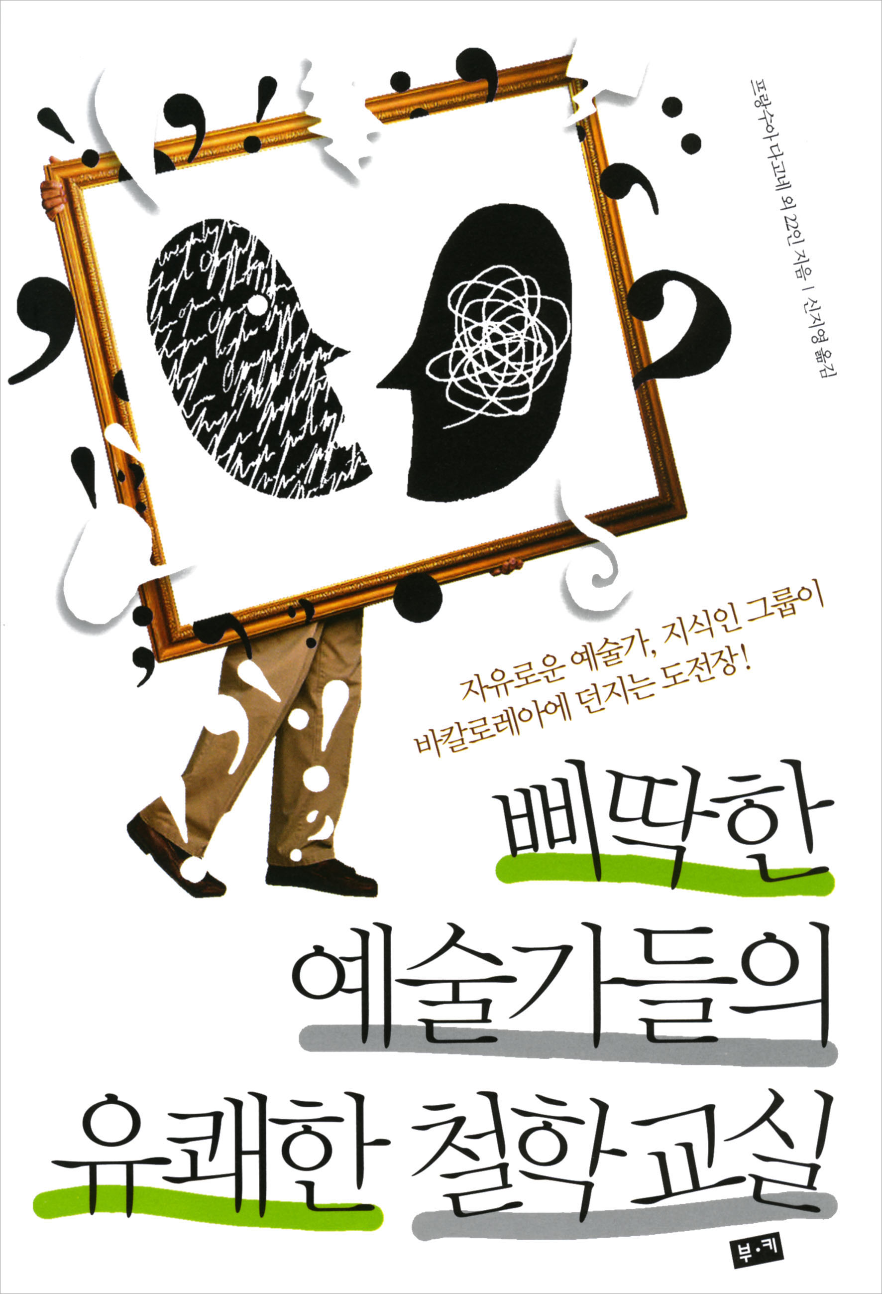 삐딱한 예술가들의 유쾌한 철학교실