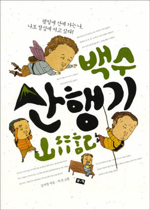 백수 산행기