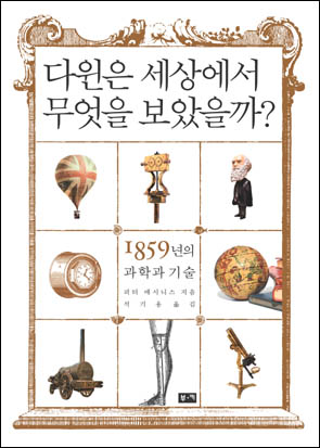 다윈은 세상에서 무엇을 보았을까?