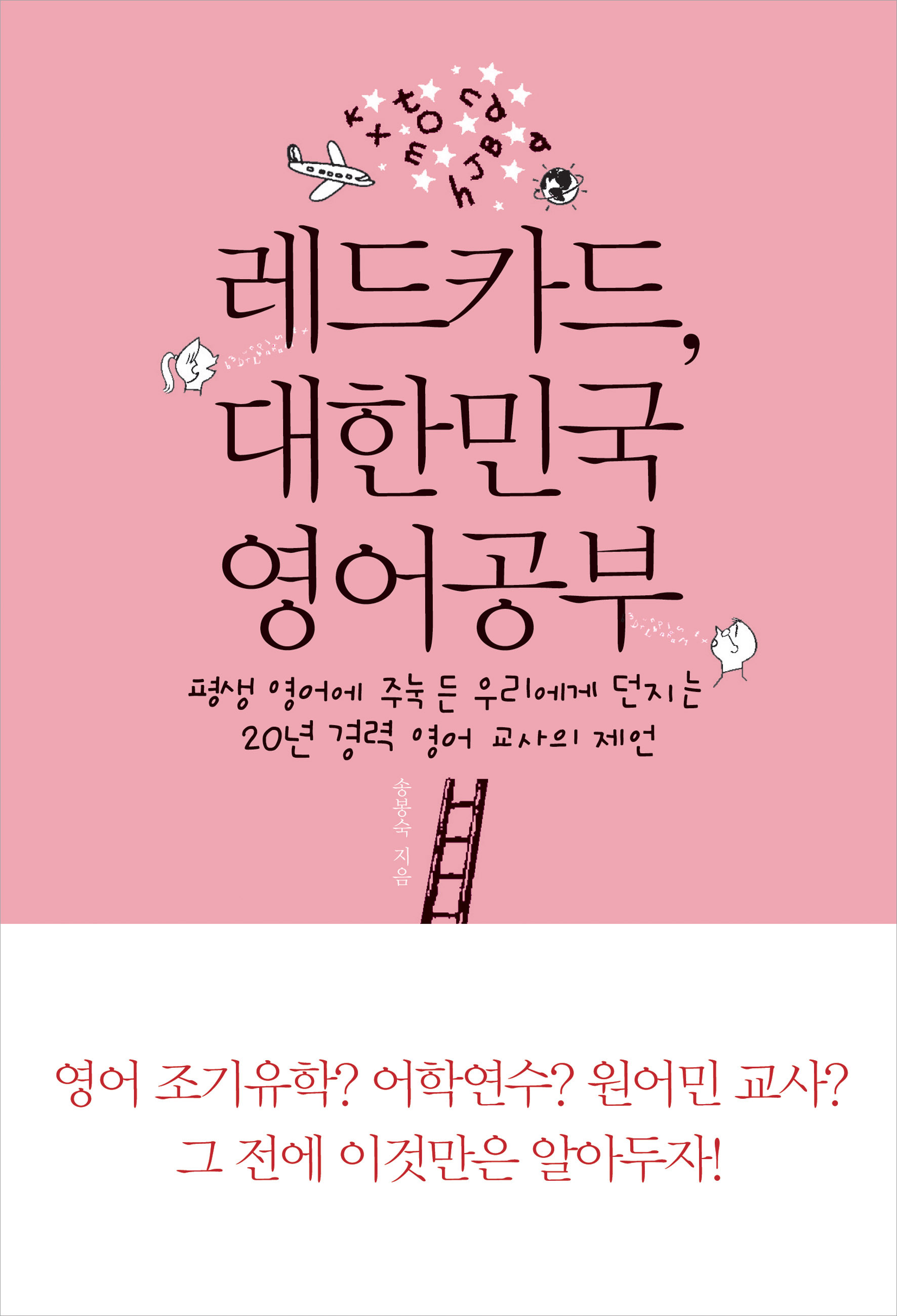 레드카드, 대한민국 영어공부
