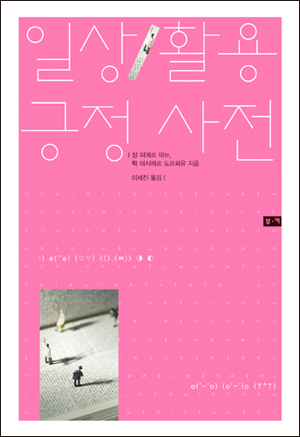 일상 활용 긍정 사전