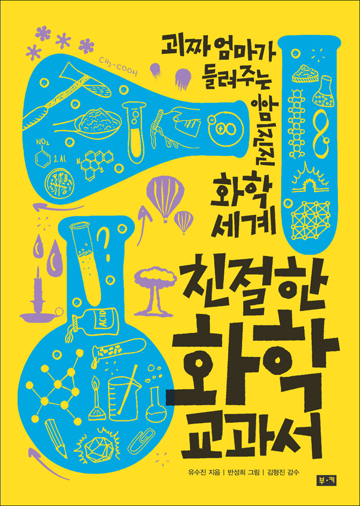 친절한 화학 교과서