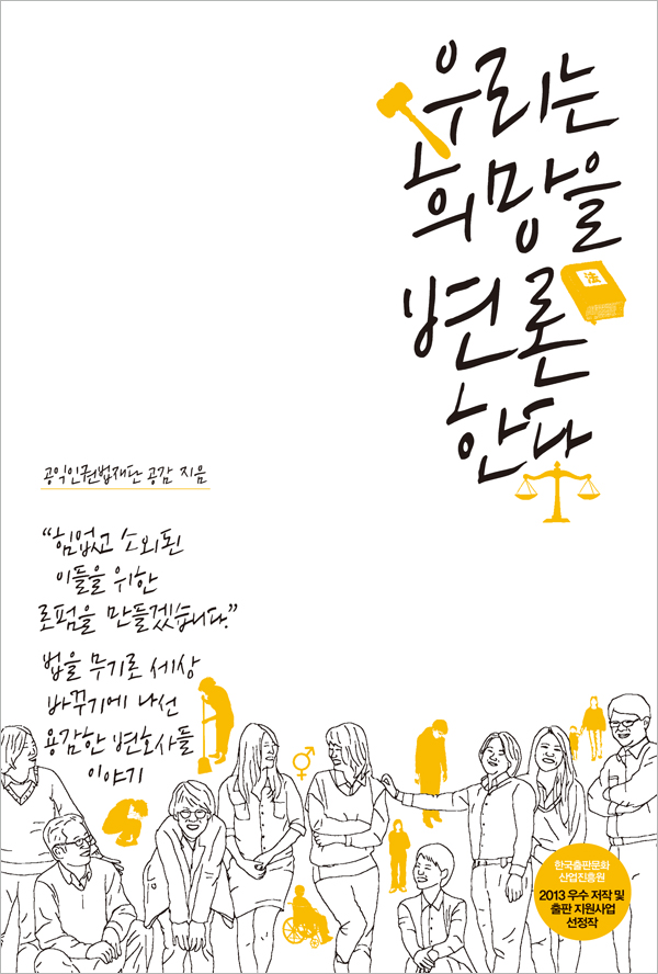 우리는 희망을 변론한다
