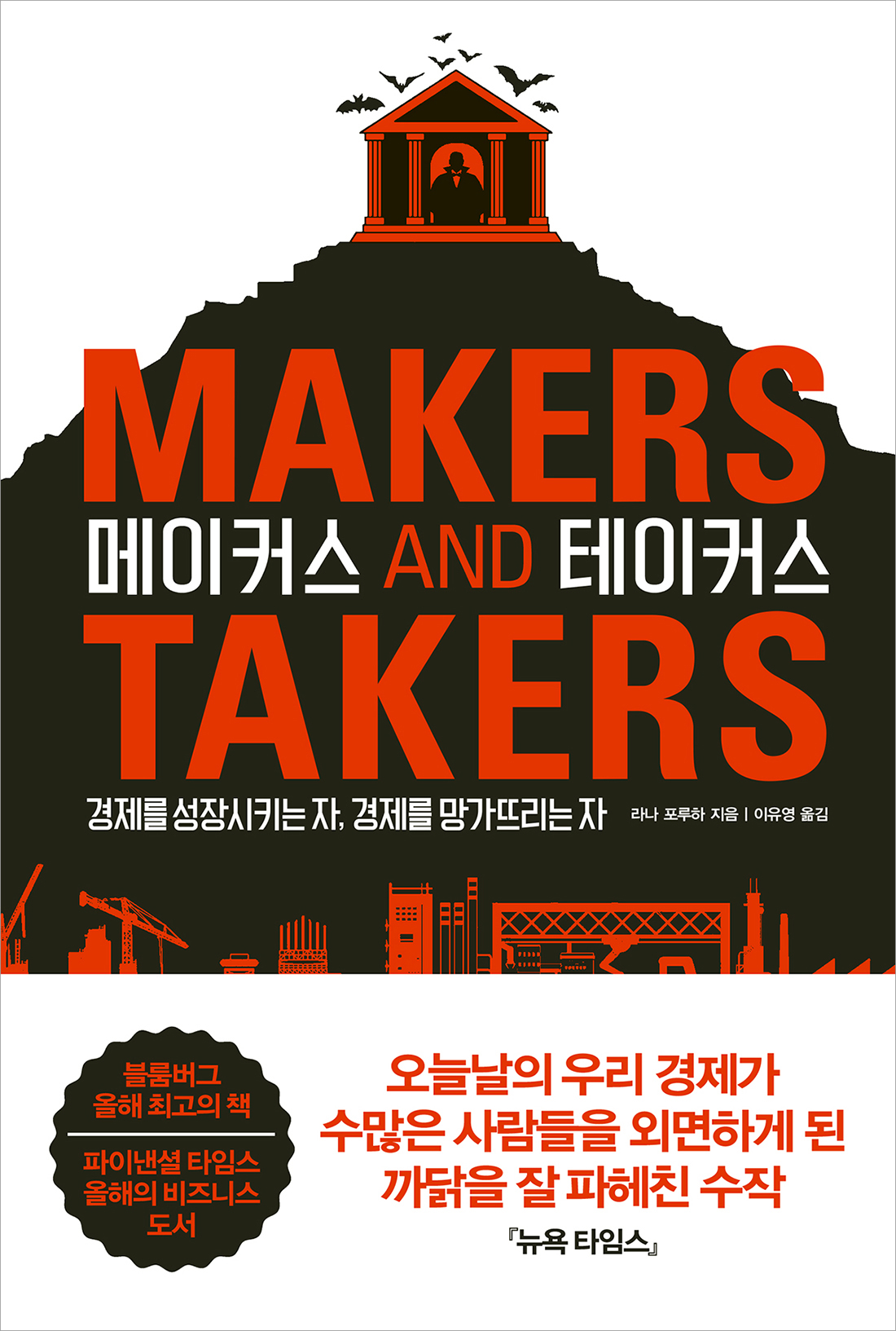 메이커스 앤 테이커스