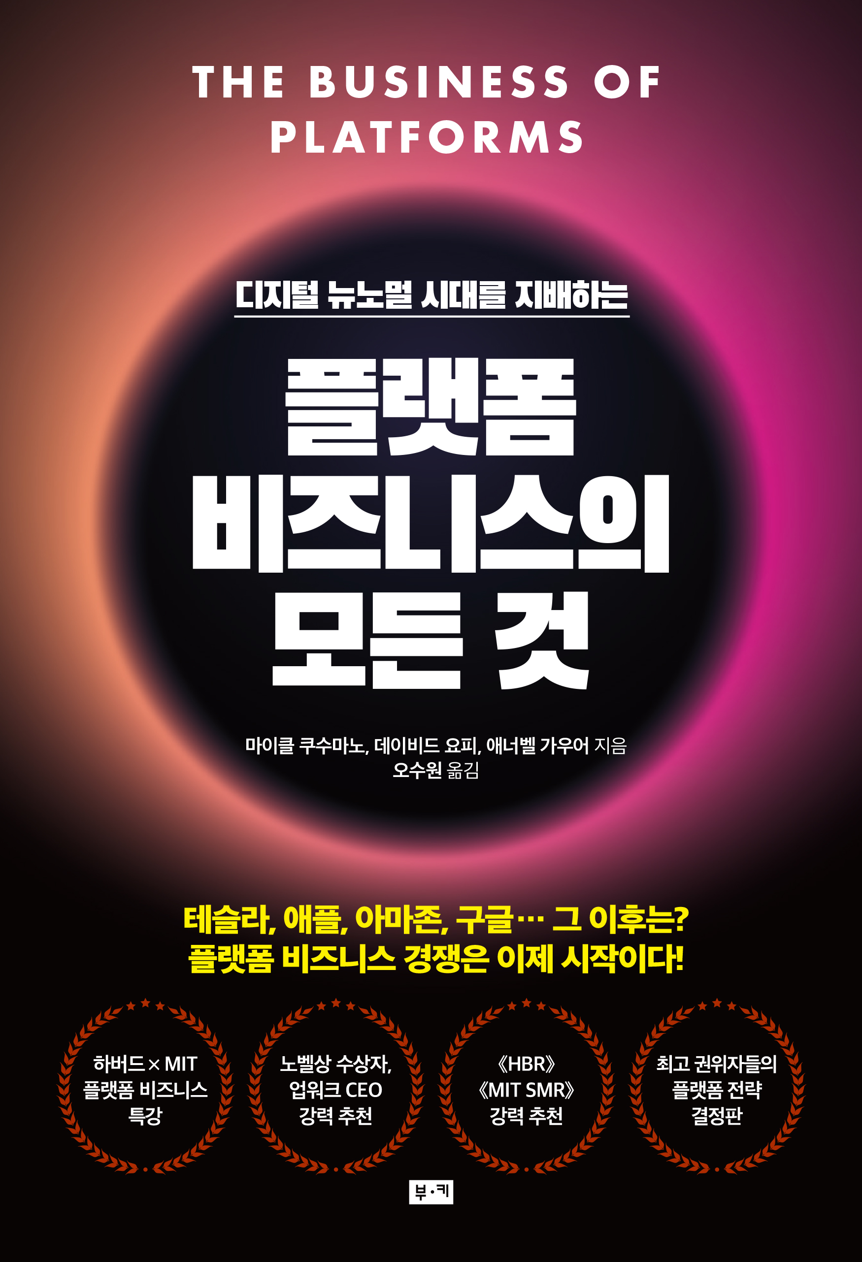플랫폼 비즈니스의 모든 것