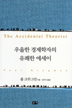 우울한 경제학자의 유쾌한 에세이