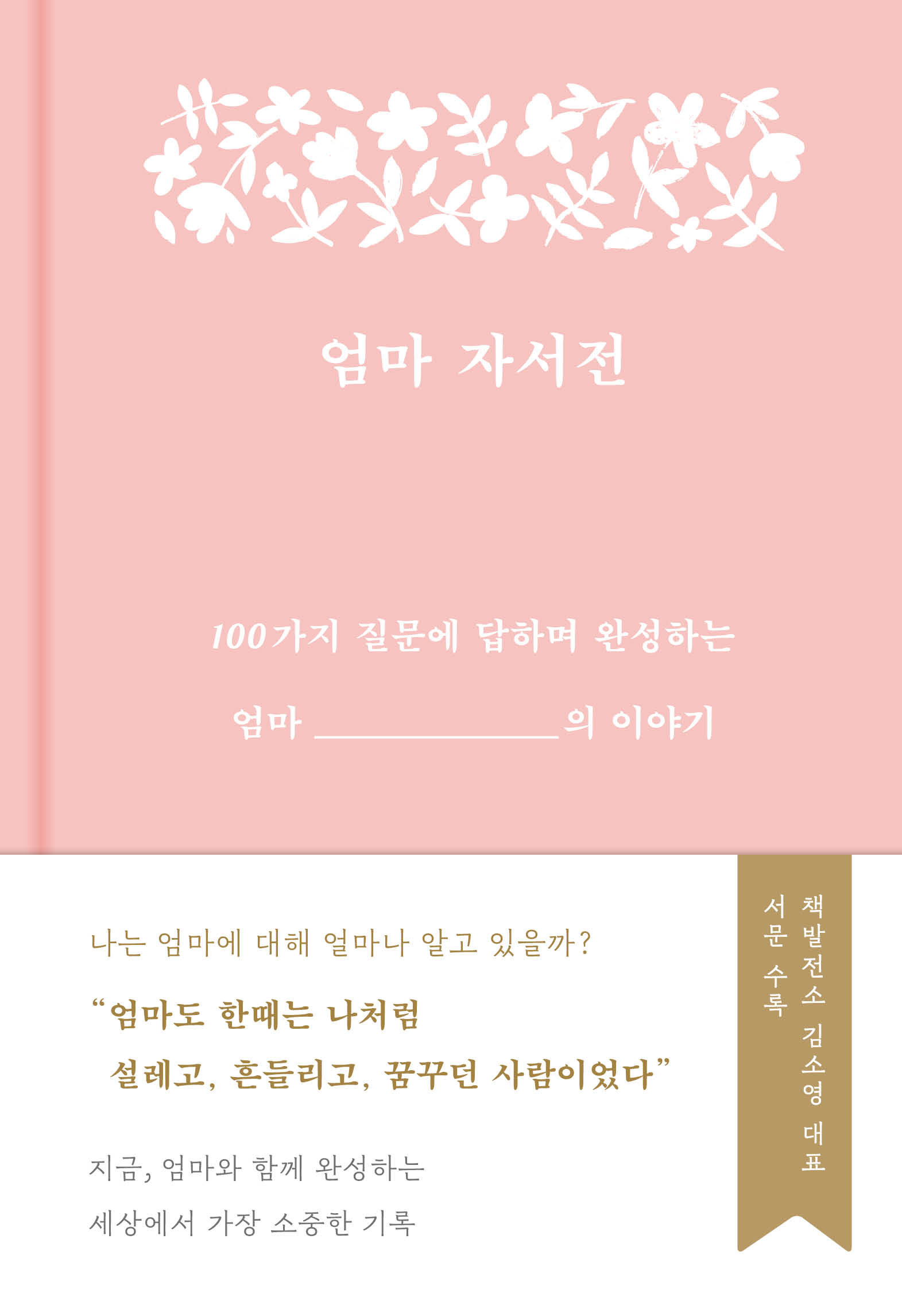 엄마 자서전
