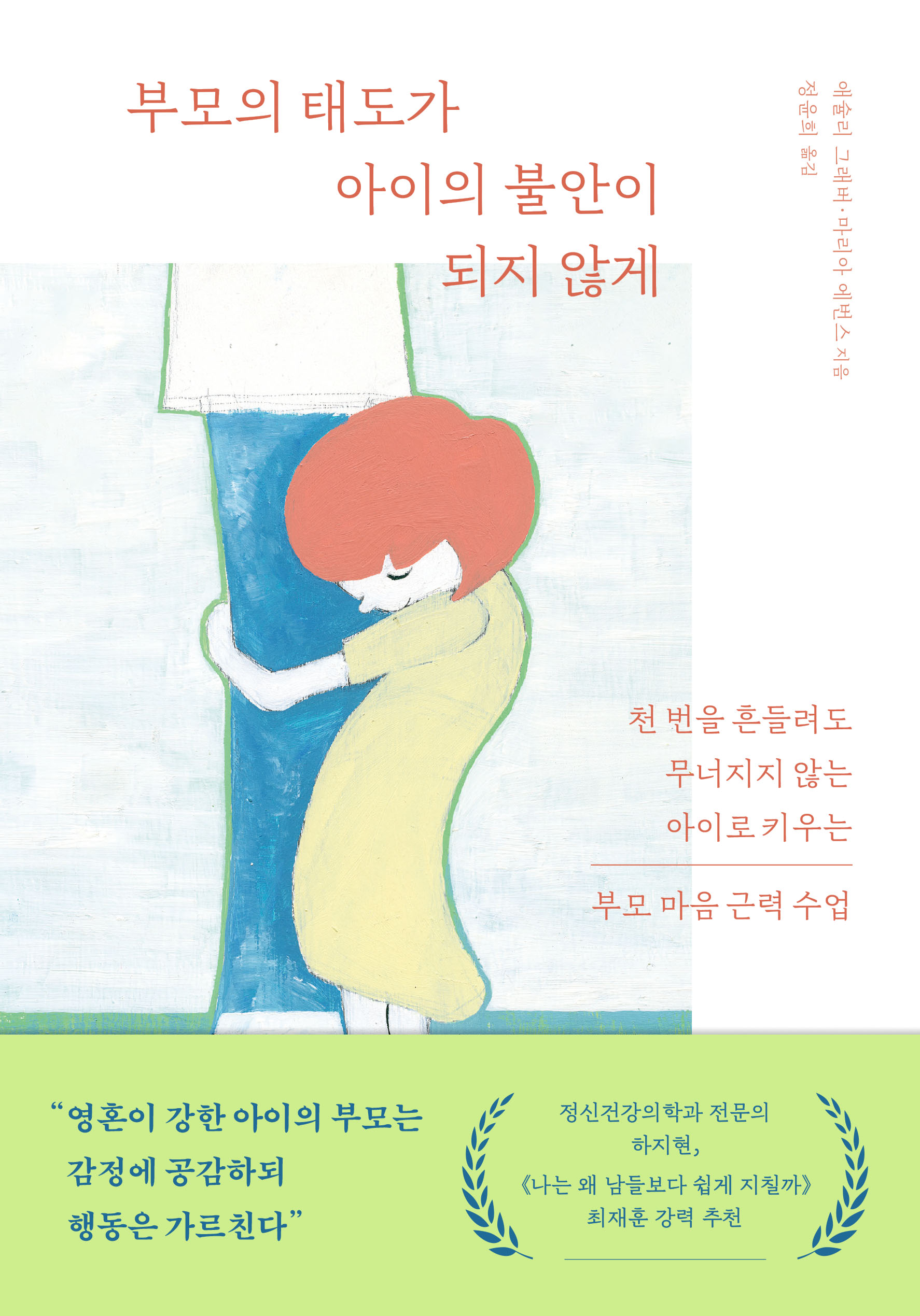 부모의 태도가 아이의 불안이 되지 않게